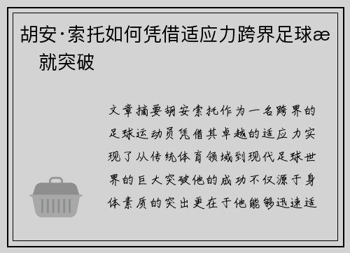 胡安·索托如何凭借适应力跨界足球成就突破