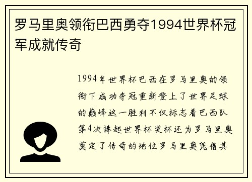 罗马里奥领衔巴西勇夺1994世界杯冠军成就传奇