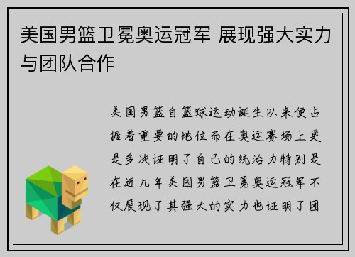 美国男篮卫冕奥运冠军 展现强大实力与团队合作