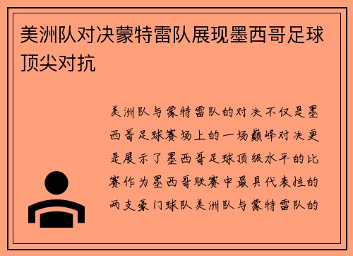 美洲队对决蒙特雷队展现墨西哥足球顶尖对抗