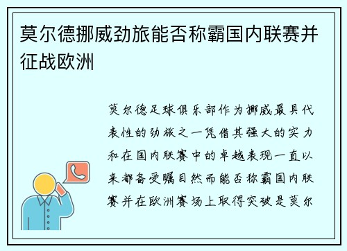 莫尔德挪威劲旅能否称霸国内联赛并征战欧洲