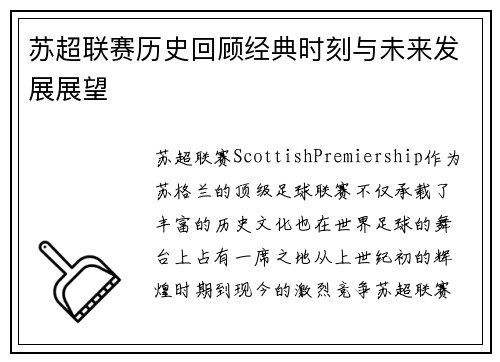 苏超联赛历史回顾经典时刻与未来发展展望