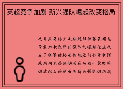 英超竞争加剧 新兴强队崛起改变格局