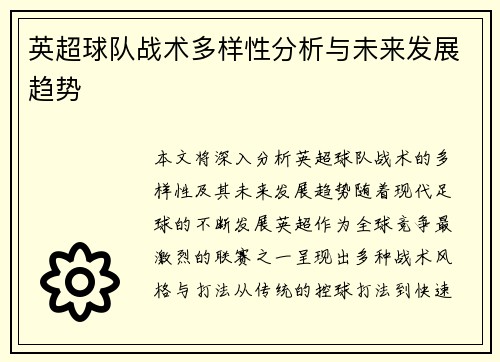 英超球队战术多样性分析与未来发展趋势
