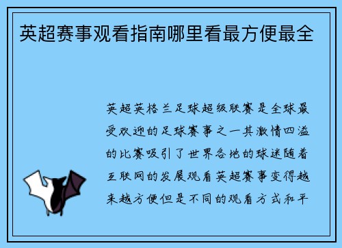 英超赛事观看指南哪里看最方便最全