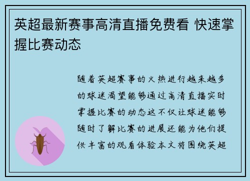 英超最新赛事高清直播免费看 快速掌握比赛动态
