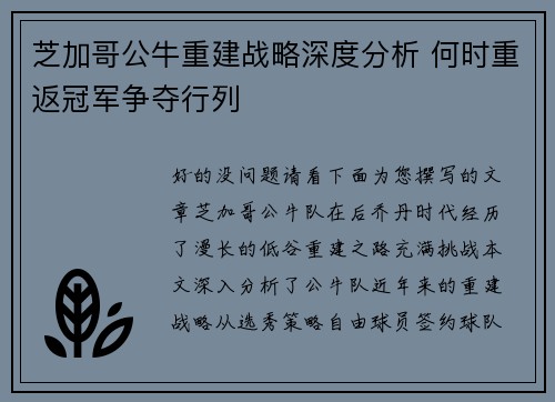 芝加哥公牛重建战略深度分析 何时重返冠军争夺行列
