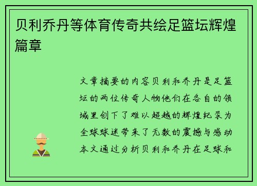 贝利乔丹等体育传奇共绘足篮坛辉煌篇章