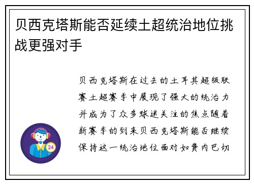 贝西克塔斯能否延续土超统治地位挑战更强对手