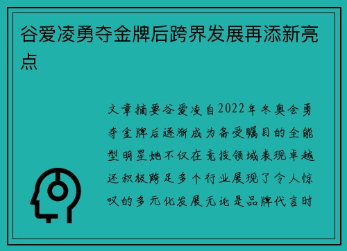 谷爱凌勇夺金牌后跨界发展再添新亮点