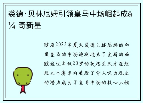 裘德·贝林厄姆引领皇马中场崛起成传奇新星