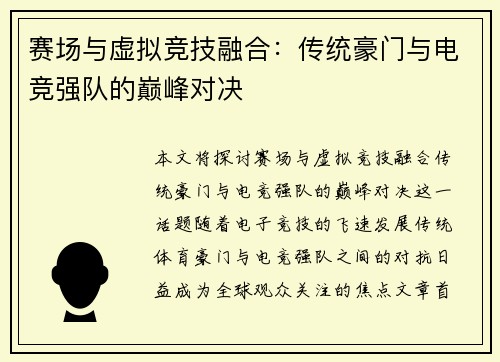 赛场与虚拟竞技融合：传统豪门与电竞强队的巅峰对决