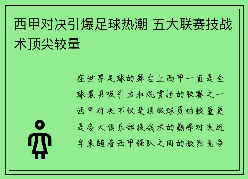 西甲对决引爆足球热潮 五大联赛技战术顶尖较量