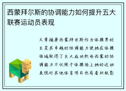 西蒙拜尔斯的协调能力如何提升五大联赛运动员表现