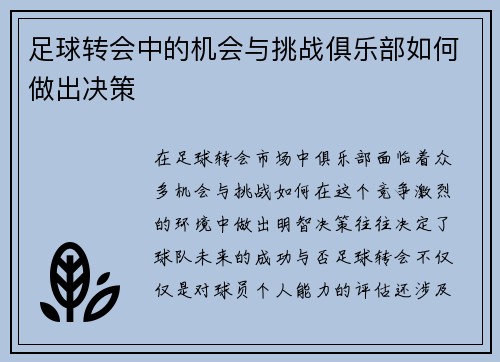 足球转会中的机会与挑战俱乐部如何做出决策