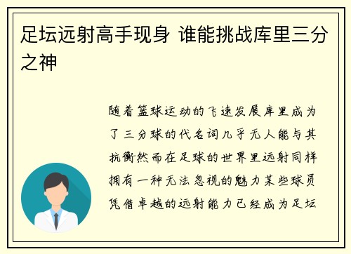 足坛远射高手现身 谁能挑战库里三分之神