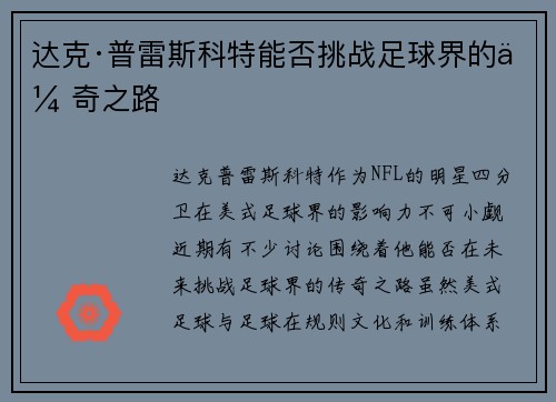 达克·普雷斯科特能否挑战足球界的传奇之路
