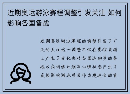 近期奥运游泳赛程调整引发关注 如何影响各国备战