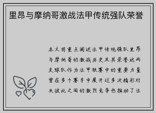 里昂与摩纳哥激战法甲传统强队荣誉