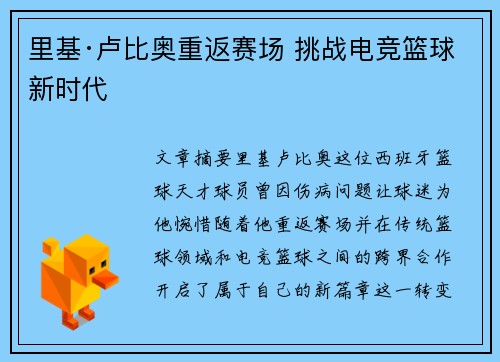 里基·卢比奥重返赛场 挑战电竞篮球新时代