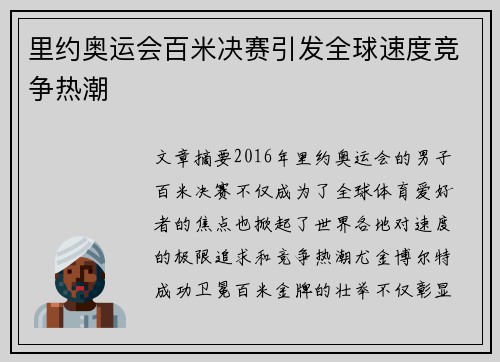 里约奥运会百米决赛引发全球速度竞争热潮