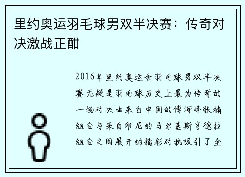 里约奥运羽毛球男双半决赛：传奇对决激战正酣