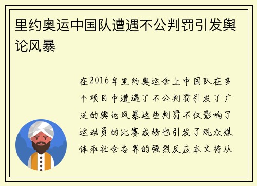 里约奥运中国队遭遇不公判罚引发舆论风暴