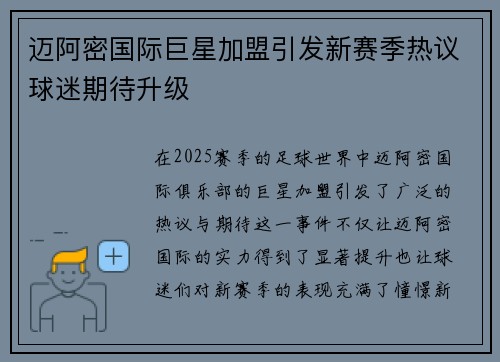 迈阿密国际巨星加盟引发新赛季热议球迷期待升级