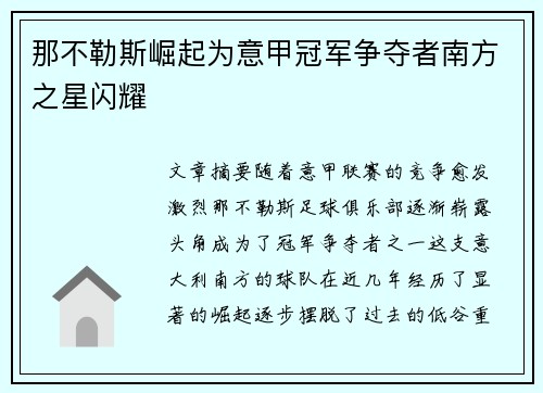 那不勒斯崛起为意甲冠军争夺者南方之星闪耀