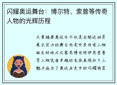 闪耀奥运舞台：博尔特、索普等传奇人物的光辉历程
