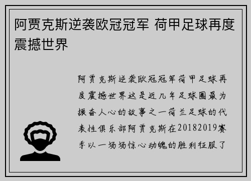 阿贾克斯逆袭欧冠冠军 荷甲足球再度震撼世界