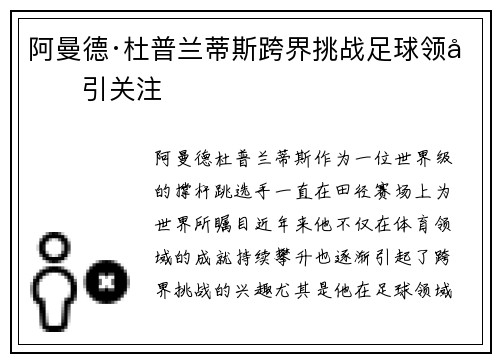 阿曼德·杜普兰蒂斯跨界挑战足球领域引关注