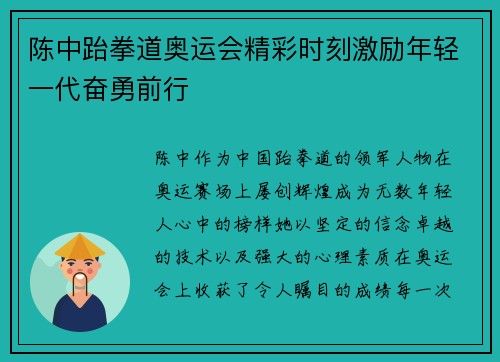 陈中跆拳道奥运会精彩时刻激励年轻一代奋勇前行