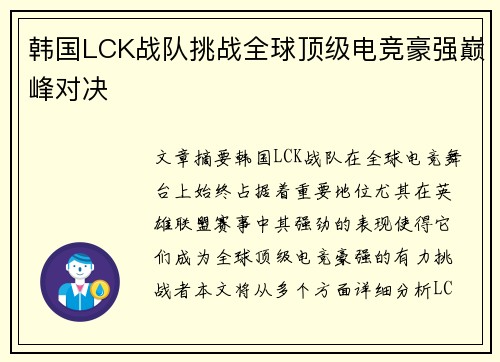 韩国LCK战队挑战全球顶级电竞豪强巅峰对决