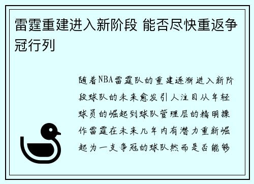雷霆重建进入新阶段 能否尽快重返争冠行列