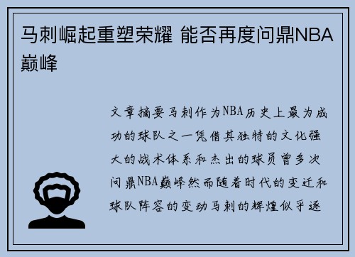 马刺崛起重塑荣耀 能否再度问鼎NBA巅峰
