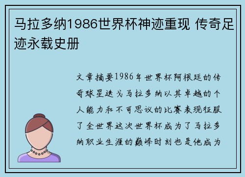 马拉多纳1986世界杯神迹重现 传奇足迹永载史册