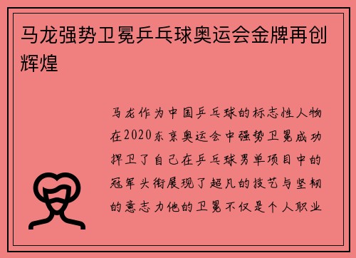 马龙强势卫冕乒乓球奥运会金牌再创辉煌