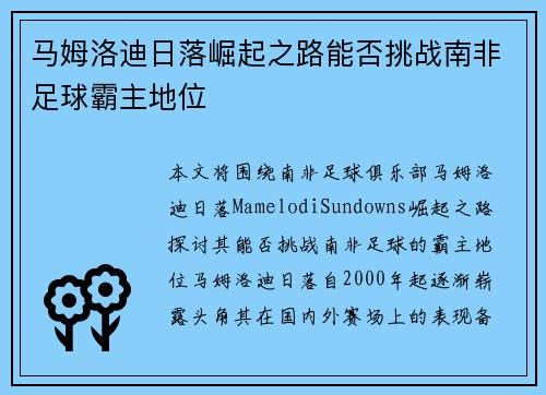 马姆洛迪日落崛起之路能否挑战南非足球霸主地位