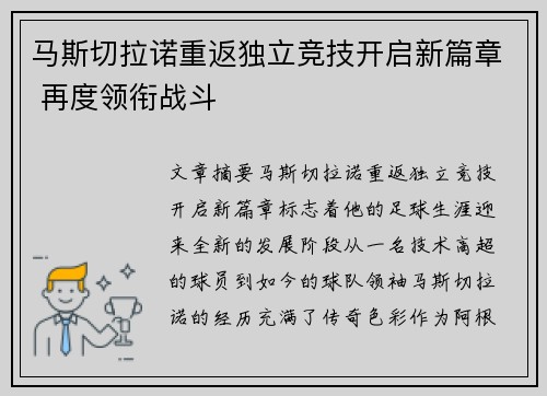 马斯切拉诺重返独立竞技开启新篇章 再度领衔战斗