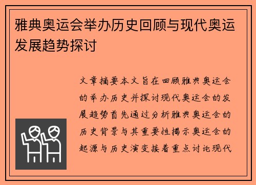雅典奥运会举办历史回顾与现代奥运发展趋势探讨