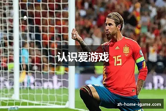 认识爱游戏